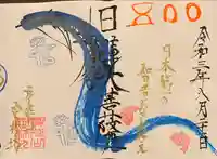 日蓮宗 総本山 塔頭 定林坊(じょうりんぼう)の御朱印