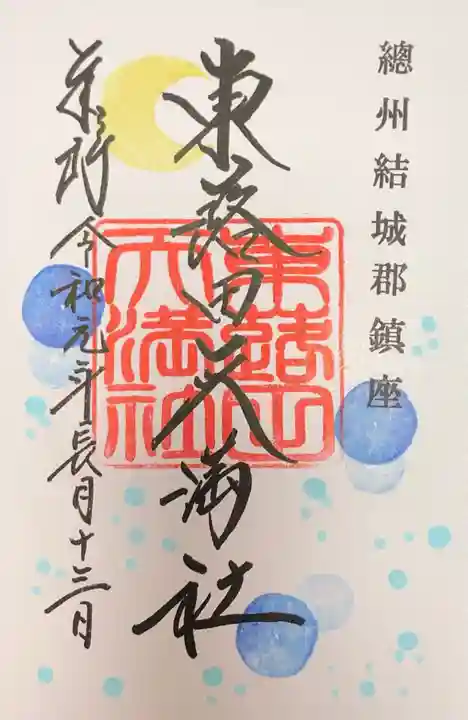 東蕗田天満社の御朱印