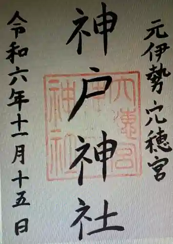 神戸神社(三重県)