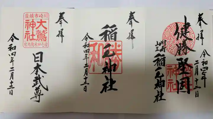 稲毛神社の御朱印