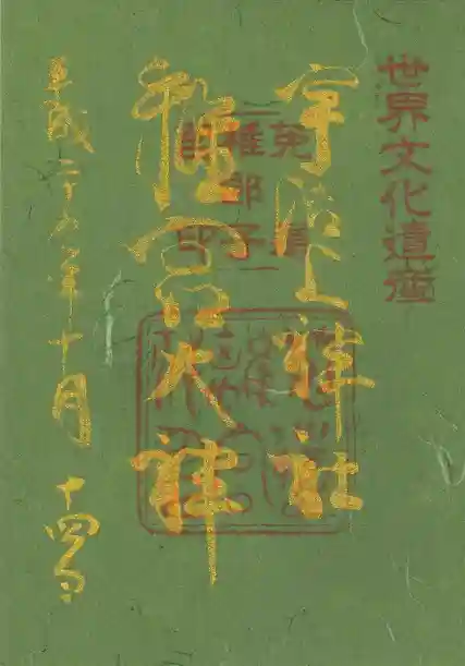 宇治上神社の御朱印