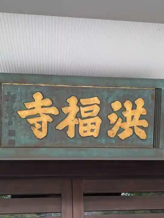 洪福寺(神奈川県)