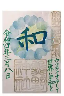平和を願う御朱印　　この御朱印の初穂料は、使途を人道支援に限ってウクライナ大使館に寄付されます。