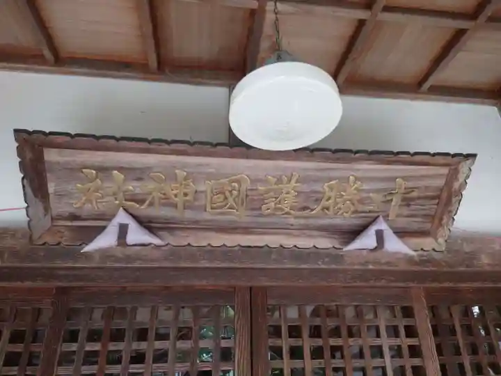 十勝護国神社のその他建物