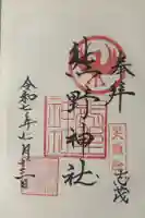志茂熊野神社の御朱印