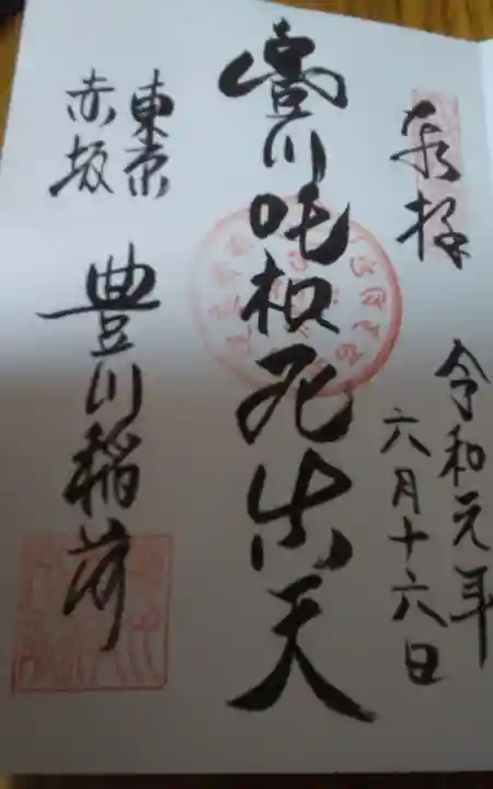 豊川稲荷東京別院の御朱印