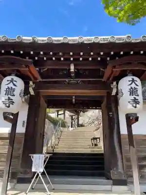 大龍寺(京都府)