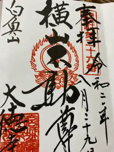 横山不動尊の御朱印