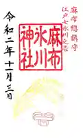 麻布氷川神社の御朱印