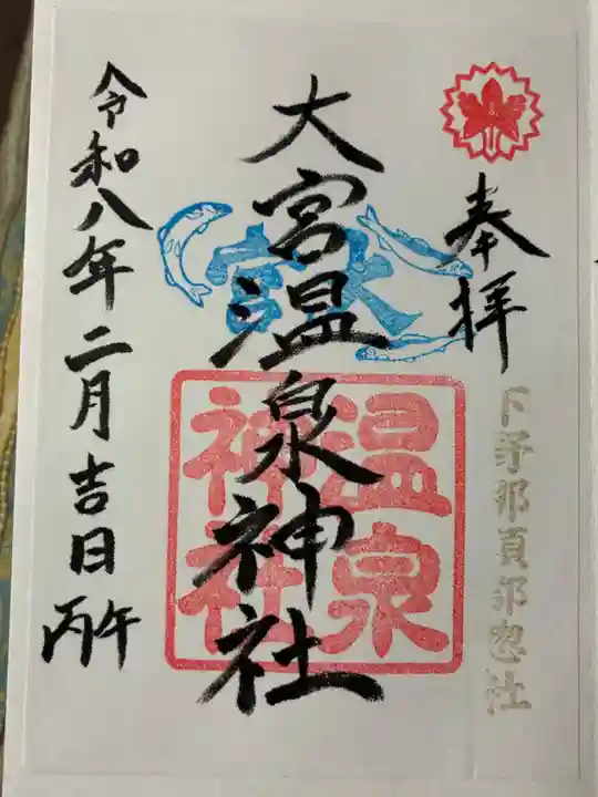 大宮温泉神社の御朱印