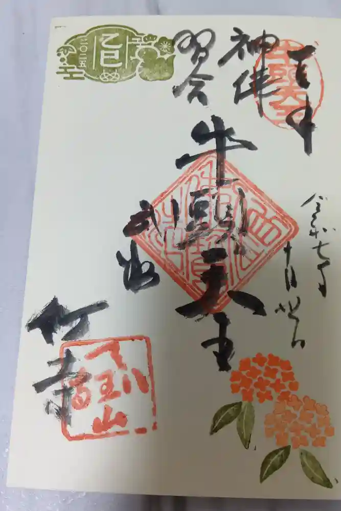 八王寺の御朱印