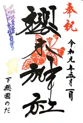5月限定御朱印
