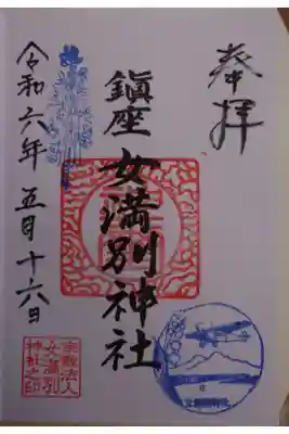 女満別神社の御朱印