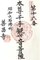 善昌寺の御朱印