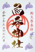 烏森神社の御朱印