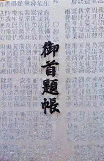 法華寺の御朱印 2024年01月