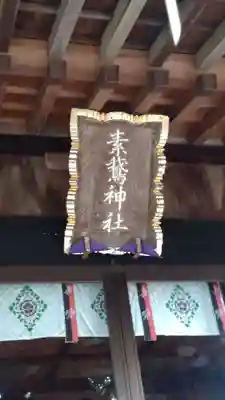 素鵞神社(茨城県)
