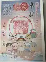 吉備津彦神社の御朱印