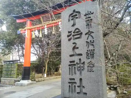 宇治上神社の鳥居