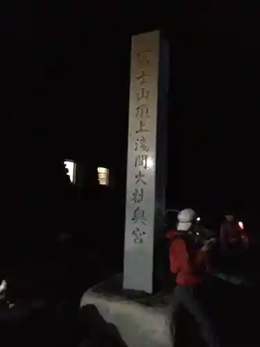 富士山頂上浅間大社奥宮のその他建物