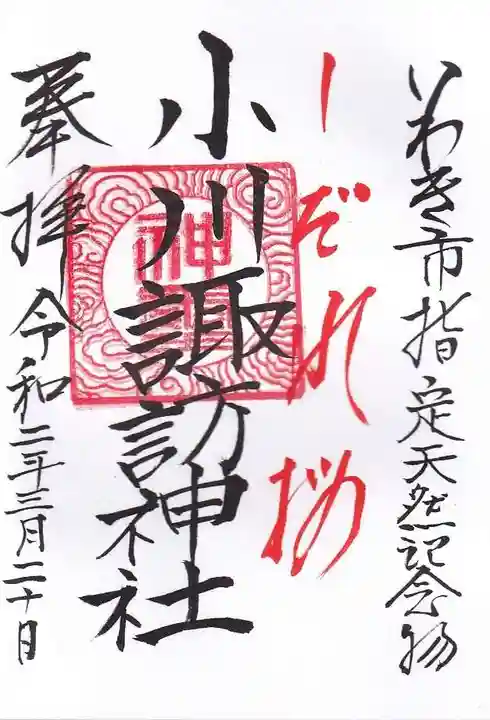 小川諏訪神社の御朱印