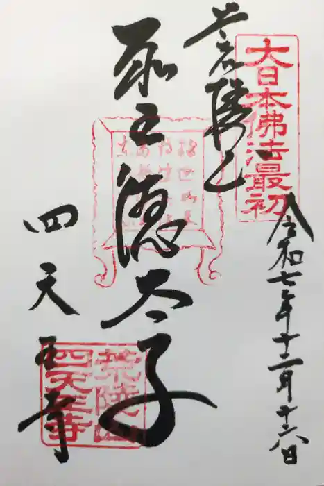 四天王寺の御朱印