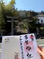 多賀神社の御朱印