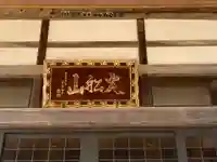 本増寺のその他建物