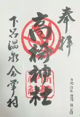 高椅神社の御朱印