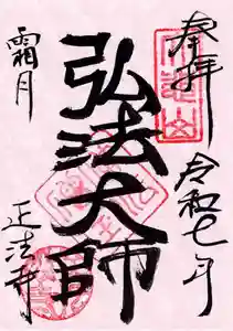 正法寺の御朱印 2025年11月01日(土)〜(2025年10月31日(金) 16時48分25秒投稿)