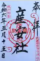 産安社(武蔵御嶽神社摂社)の御朱印