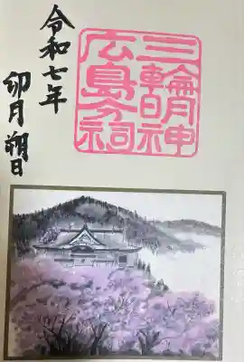 三輪明神広島分祠(広島県)