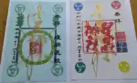 星置神社の御朱印