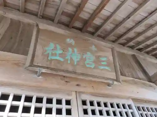 三宮神社の建物その他