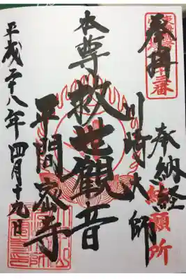 東海観音霊場 第三十三番