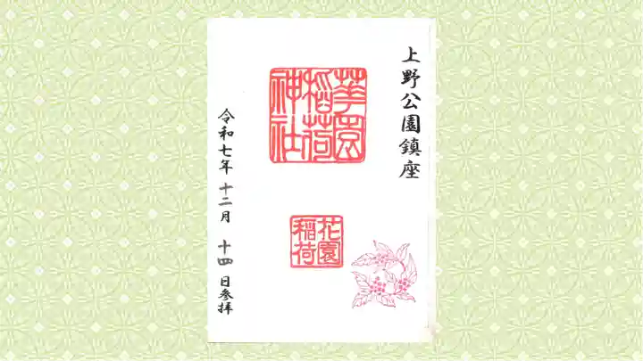 花園稲荷神社の御朱印