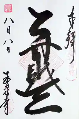 青梅七福神「弁財天」の御朱印