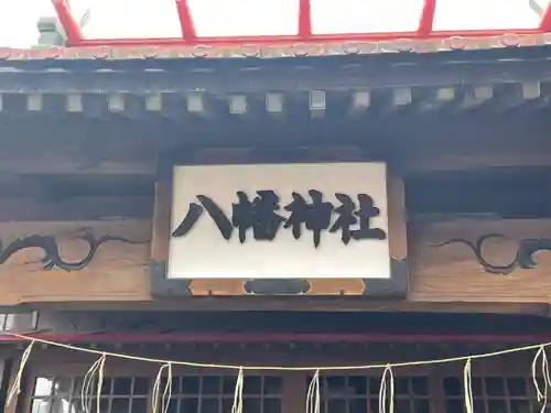 八幡神社の本殿・本堂