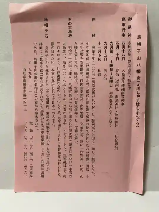 烏帽子山八幡宮の{uncategorized: "未分類", other: "その他", undefined: "問題あり", building: "その他建物", grave: "お墓", sacred_gate: "鳥居", guardian: "狛犬", statue: "像", buddha: "仏像", history: "歴史", nature: "自然", garden: "庭園", animal: "動物", pagoda: "塔", temizu: "手水舎", mountain_gate: "山門・神門", sanctuary: "本殿・本堂", subordinate: "末社・摂社", art: "芸術", scenery: "景色", jizo: "地蔵", ema: "絵馬", goshuin: "御朱印", omikuji: "おみくじ", items: "授与品その他", amulet: "お守り", goshuincho: "御朱印帳", eats: "食事", festival: "お祭り", votive_dance: "神楽", shichigosan: "七五三参", wedding: "結婚式", experience: "体験その他", initially: "初詣", around: "周辺", anti_infection: "感染症対策"}