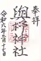 與杼神社(京都府)