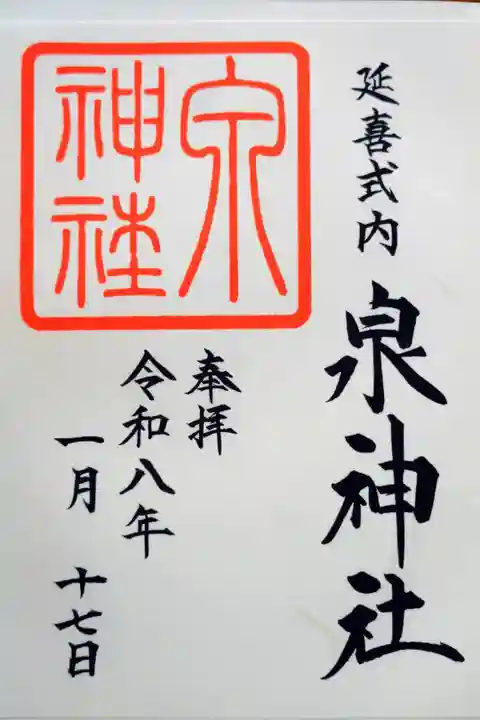 書き置きの御朱印を拝受しました