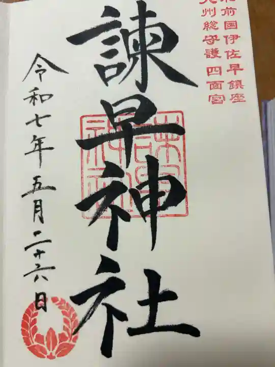 諫早神社(九州総守護 四面宮)(長崎県)