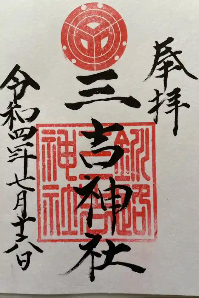 三吉神社の御朱印