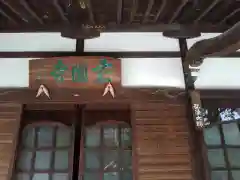 玄国寺(東京都)