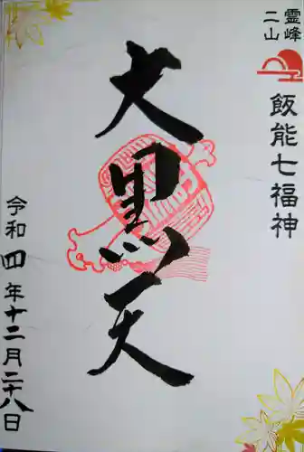 秩父御嶽神社の御朱印