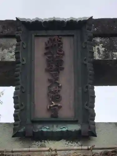 飛驒天満宮(岐阜県)