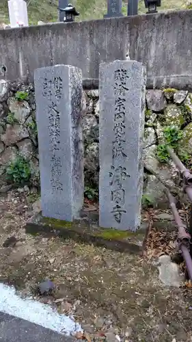 浄因寺(静岡県)
