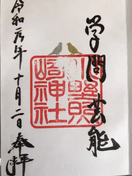 小野照崎神社の御朱印