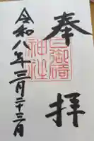 日御碕神社の御朱印