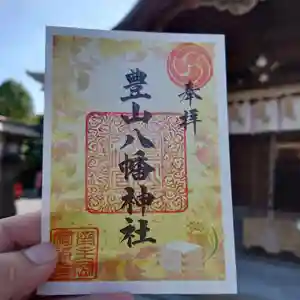 豊山八幡神社の御朱印(2022年09月30日(金) 21時04分08秒投稿)